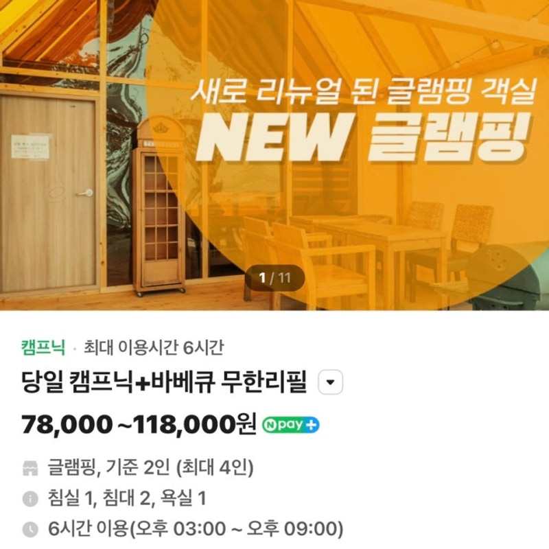 [경기도 화성] ‘글램비 글램핑’ 당일 캠프닉+바베큐 무한리필...