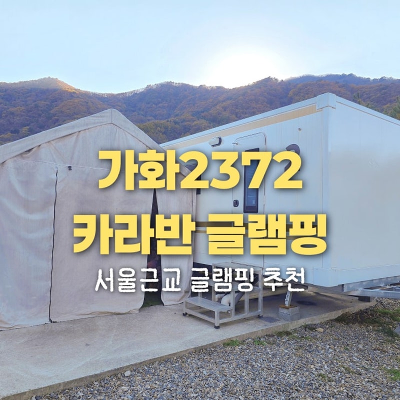 서울근교글램핑 가화2372 카라반글램핑 가평카라반 추천