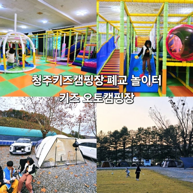 청주키즈캠핑장 대전 근교 충청도 폐교 놀이터 오토캠핑장