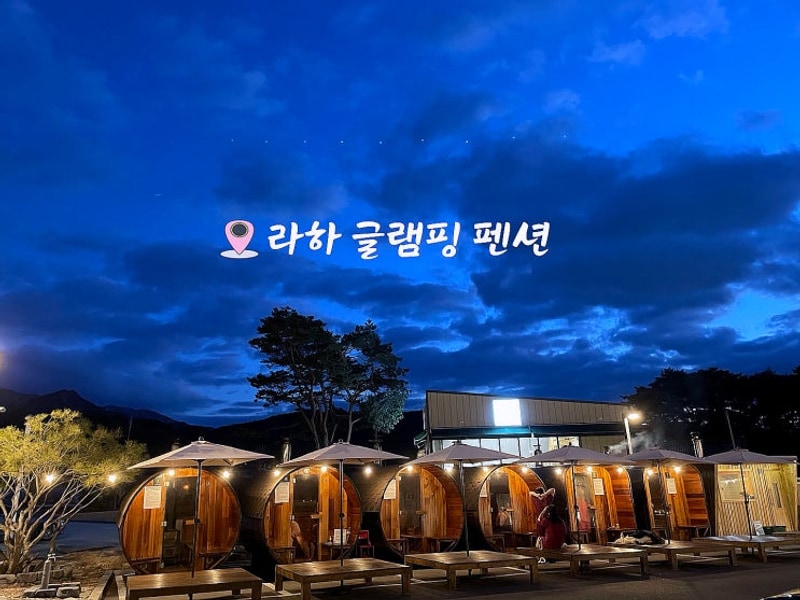 서울근교 강원도 원주 라하글램핑 펜션 핀란드 사우나 & 불멍 추천