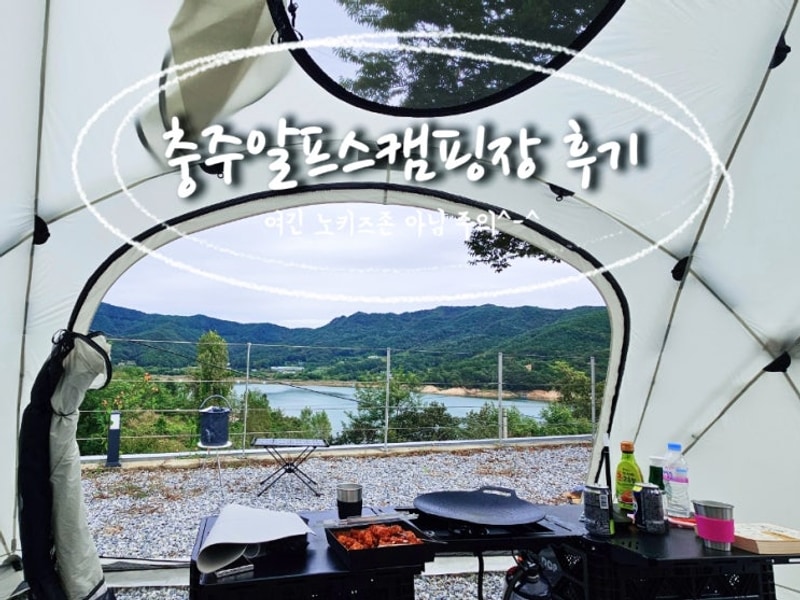 [캠핑장후기] 충주호 뷰 '충주알프스캠핑장' 내돈내산 후기...
