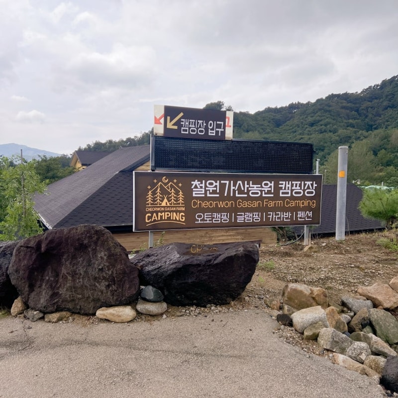 철원가산농원캠핑장 | 연천이랑 가까운 강원도 철원캠핑장...