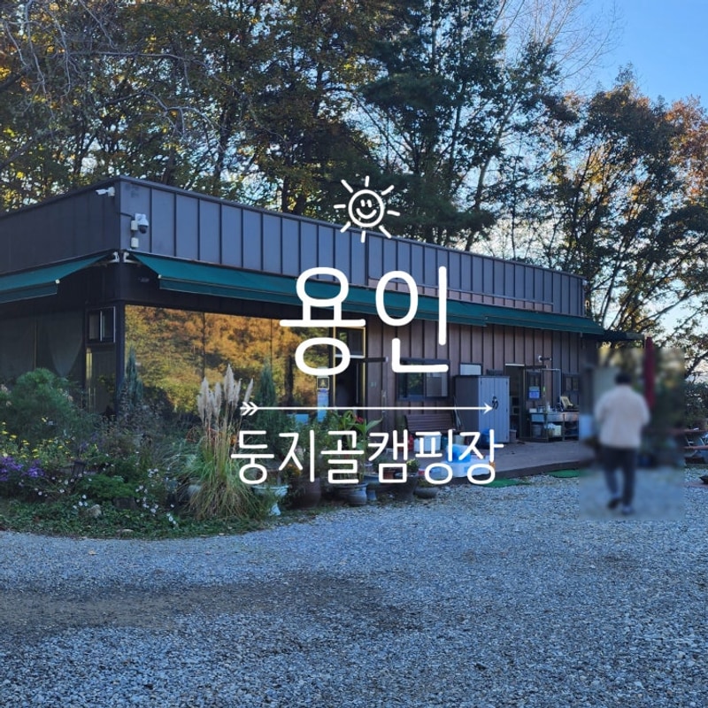 아이와 첫 캠핑 도전 용인 둥지골 캠핑장 C 존에서 불멍 먹방...