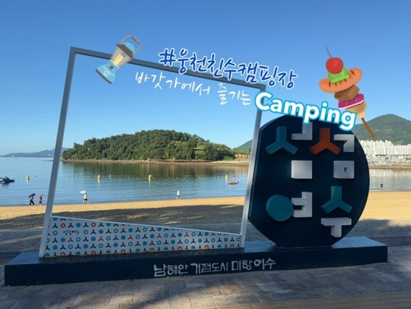 여수노지캠핑장... 웅천친수캠핑장,웅천야영장 에서 노지캠을...