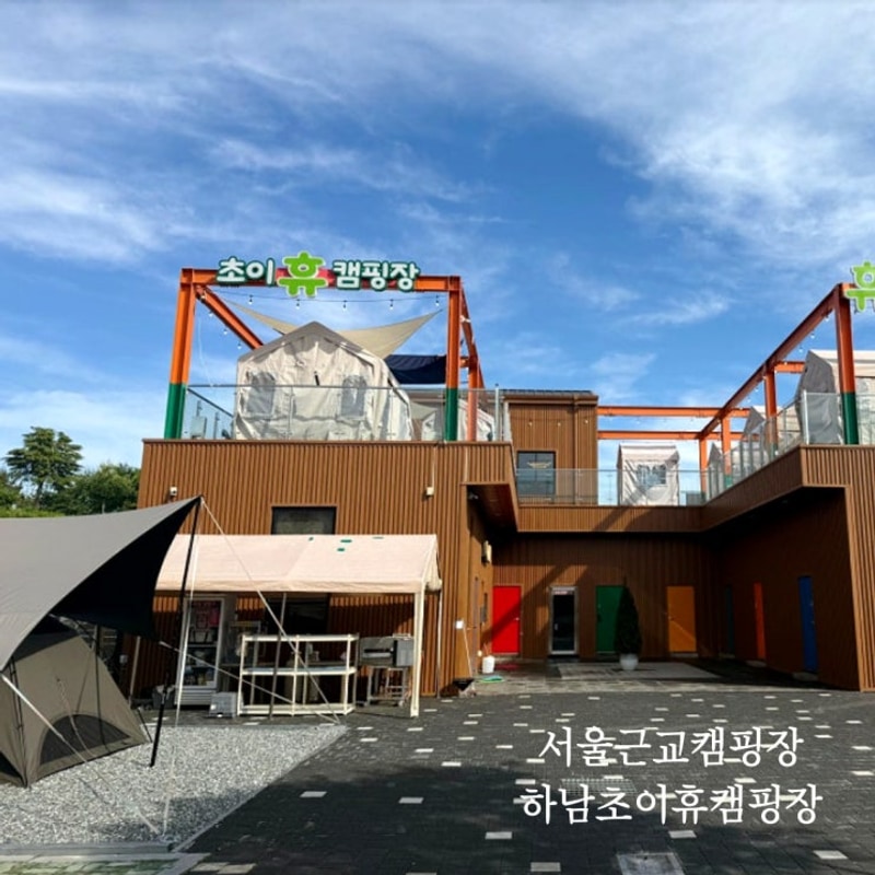 도다네 캠핑12. 초역세권 서울근교캠핑장 하남초이휴캠핑장 A-5