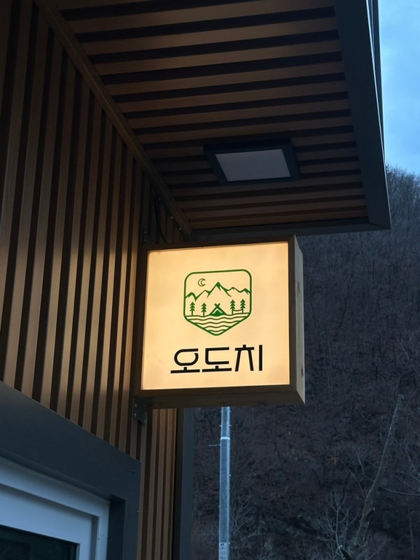 강원도 홍천 캠핑장 오도치 캠핑장 추천 (뷰 좋고 시설 좋고)