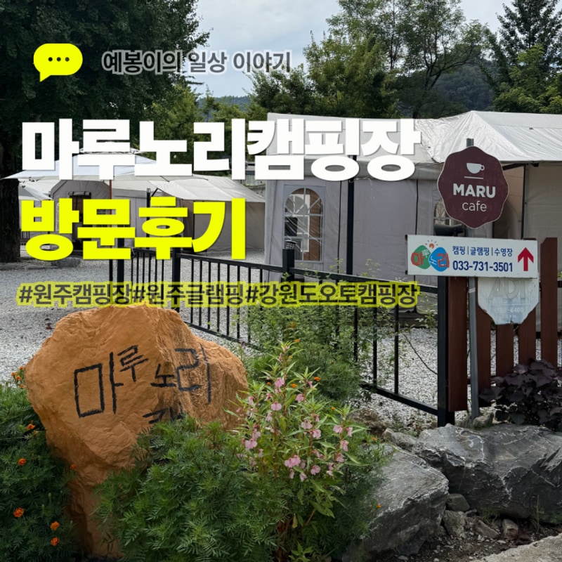원주캠핑장, 원주마루노리캠핑장 글램핑, 가족여행이...