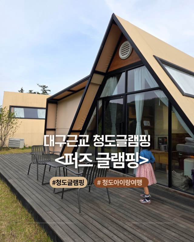 청도 글램핑 대구근교 퍼즈 글램핑(N.03) 아이들과 다녀왔어요.