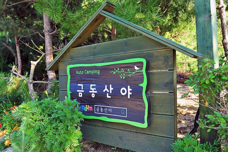 금동산야 시설 사진 2