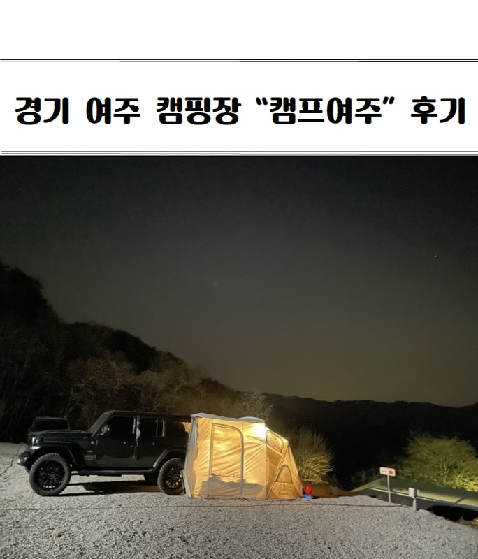 아이와 함께 하는 서울 근교   캠프여주 캠핑장 후기