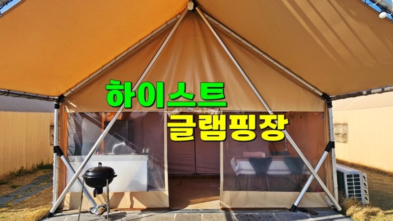 경북오토캠핑장 · 칠곡 하이스트글램핑장 이용 후기 (애견동반...