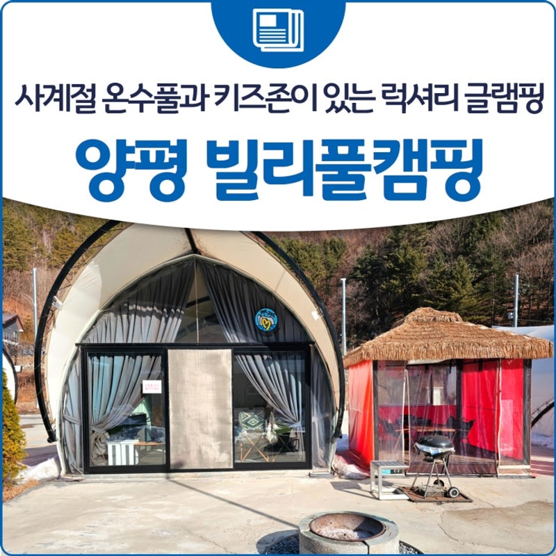 [양평 빌리풀램핑] 사계절 온수풀과 키즈존이 있는 럭셔리 글램핑