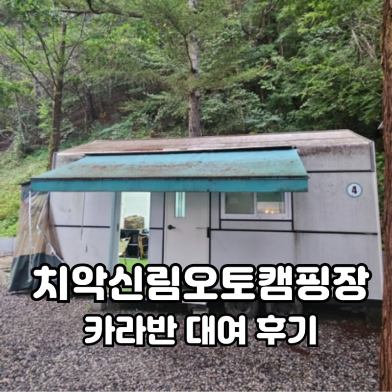원주 카라반 숙박 치악신림오토캠핑장 2박 후기