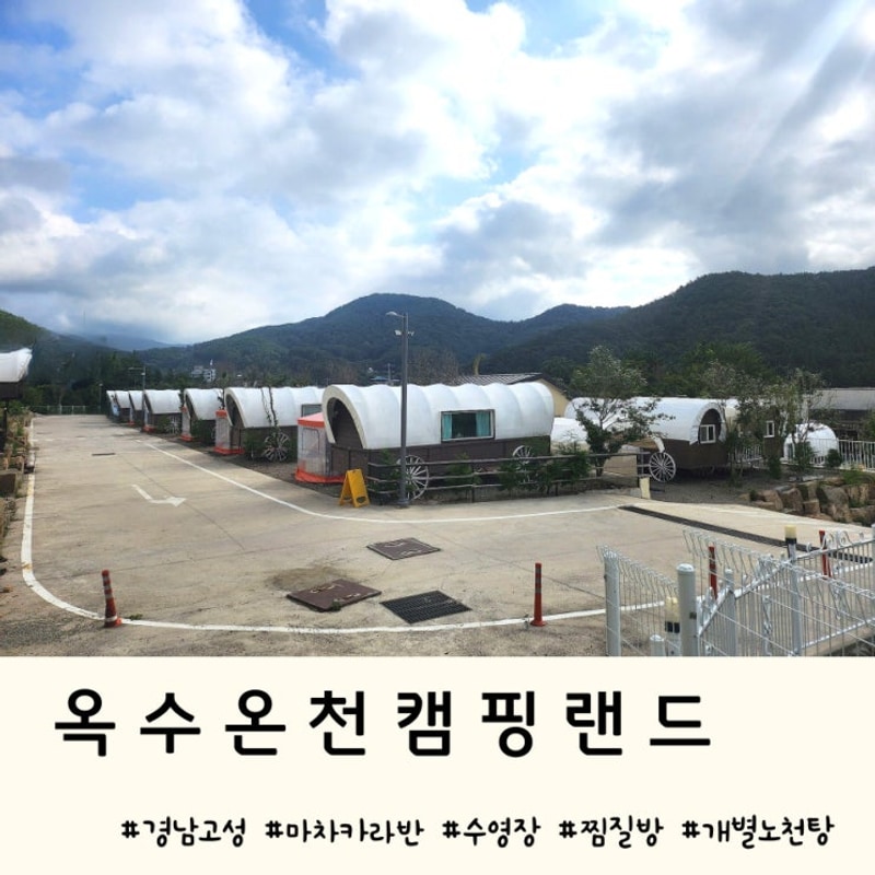 가족 여행지 추천! 경남고성팬션 옥수온천캠핑랜드 방문기