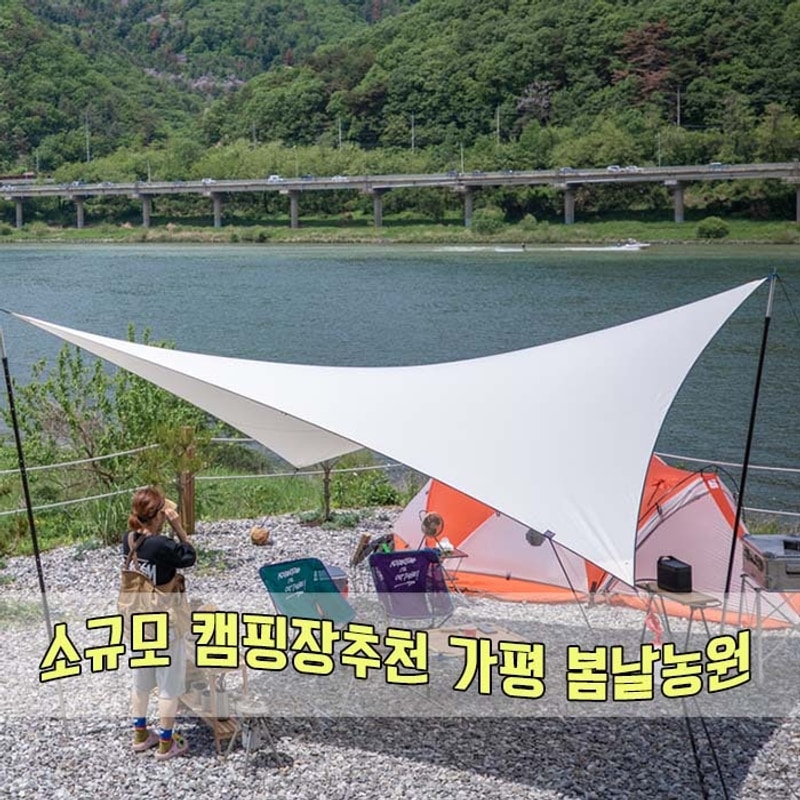 소규모 캠핑장추천 가평 봄날농원 :: 전체대관 전세캠핑...