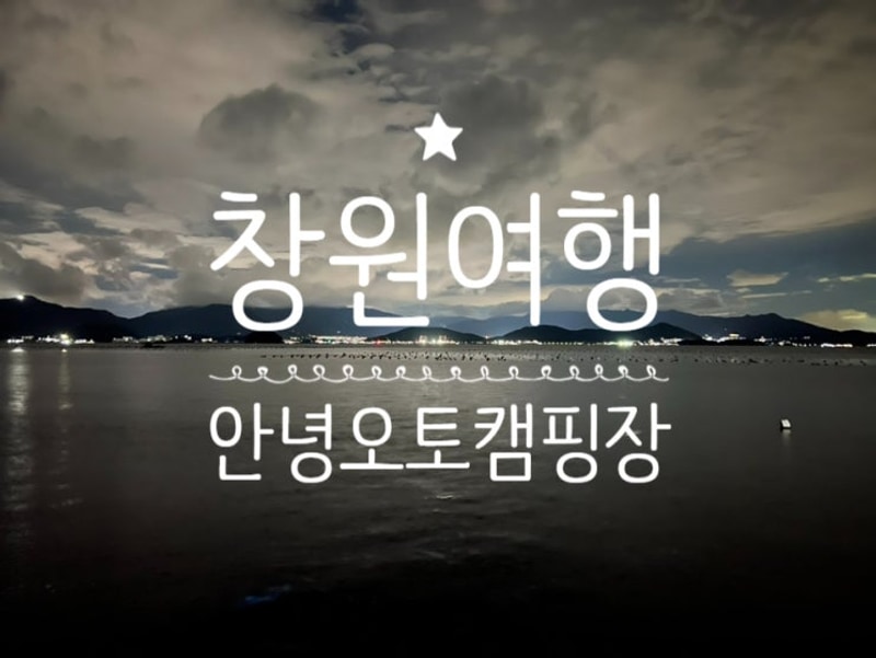 창원) 마산 구산면 바다가 있는  '타이거스피드 안녕오토캠핑장'