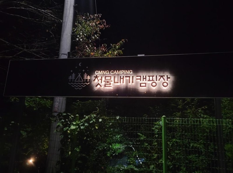 첫물내기캠핑장 시설 사진 1