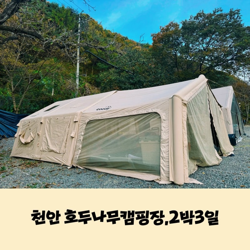 [캠핑]천안 호두나무캠핑장 2박3일 마지막 캠핑