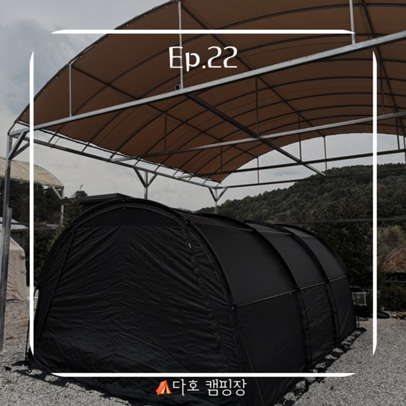 [캠핑] 타프존, 개별화장실 포천 다호캠핑장