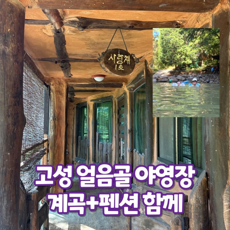 경남 고성 촌캉스 얼음골 캠핑장 펜션 사랑방 괜찮은데? (꿀팁...