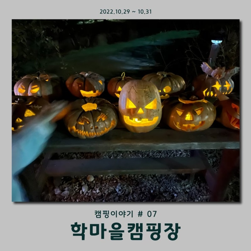 철원 학마을캠프, 저수지뷰 할로윈 가족캠핑 후기