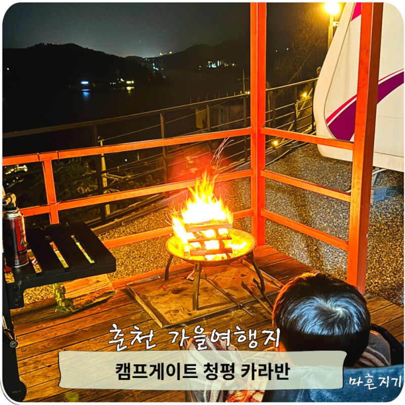 서울근교캠핑장 남이섬 근처 리버뷰 캠프게이트 청평 카라반&캠핑