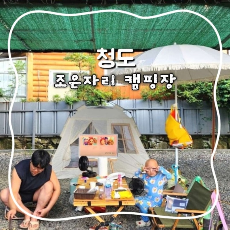 청도 계곡 캠핑장 조은자리 여름에 가기 딱