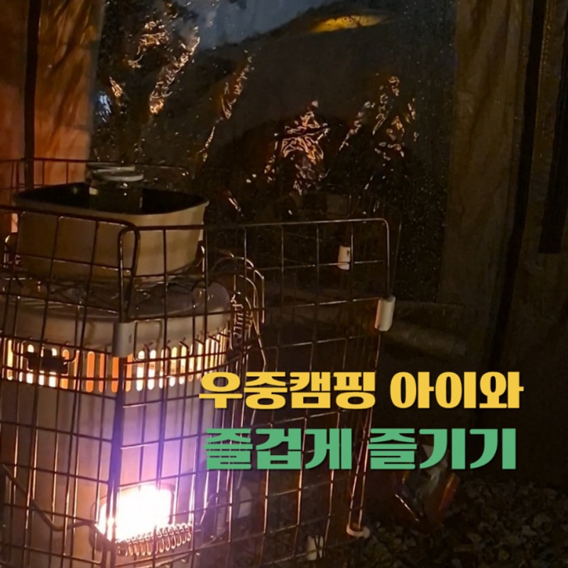 화성 풀내음캠핑장 아이와 우중캠핑 즐겁게 보내는법