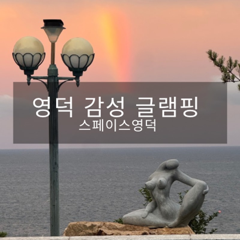 영덕 아이와 함께 애견 동반... 오션뷰 글램핑 숙소_스페이스 영덕