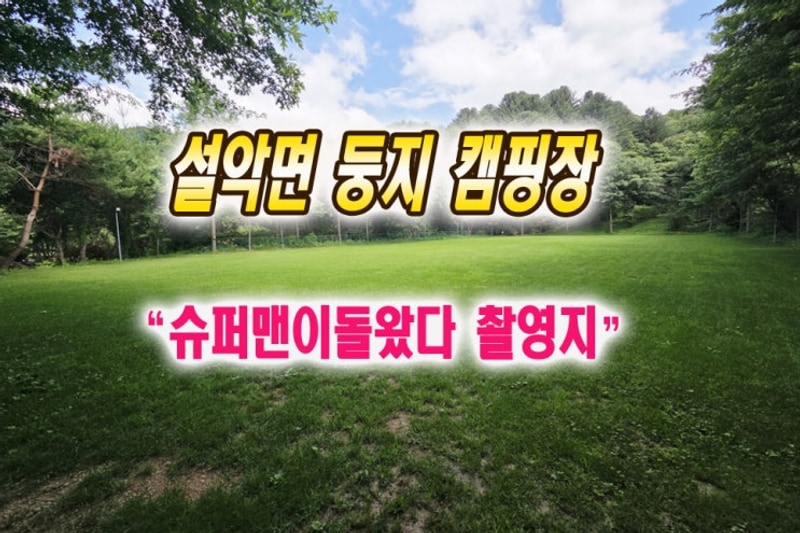 [가평 설악면 둥지 캠핑장 리얼 후기] 가족·커플 모두 만족!...