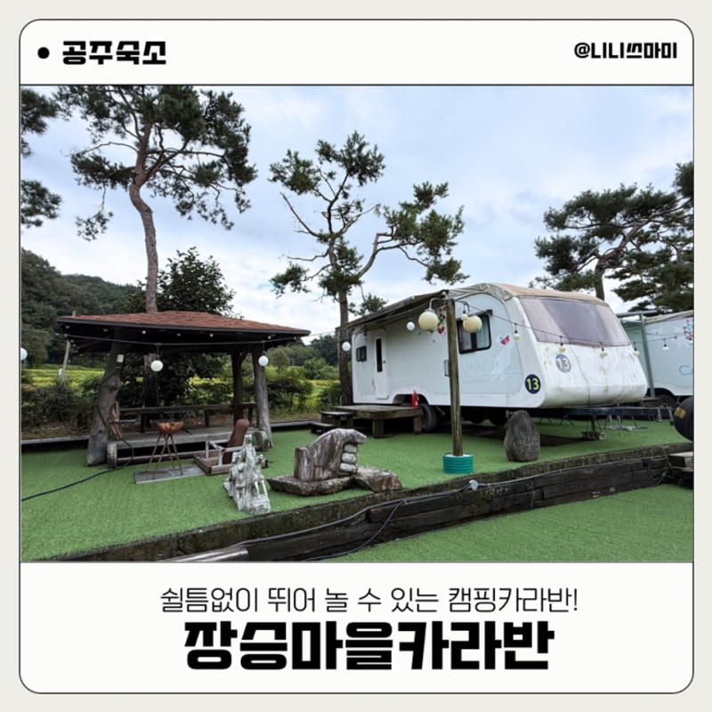 [공주여행] 아이랑 가기좋은 장승마을카라반...