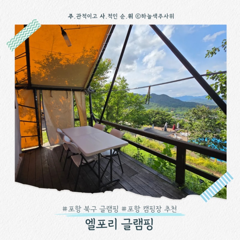 포항 북구 엘포리 글램핑장 1박2일 이용후기