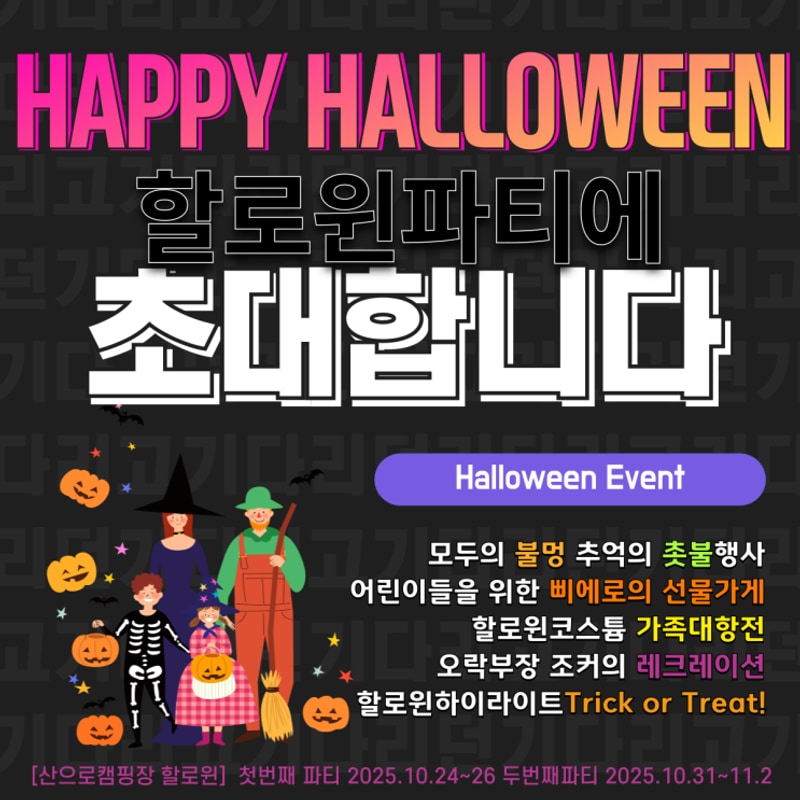 할로윈행사캠핑장, 홍천 산으로 행사 일정안내!