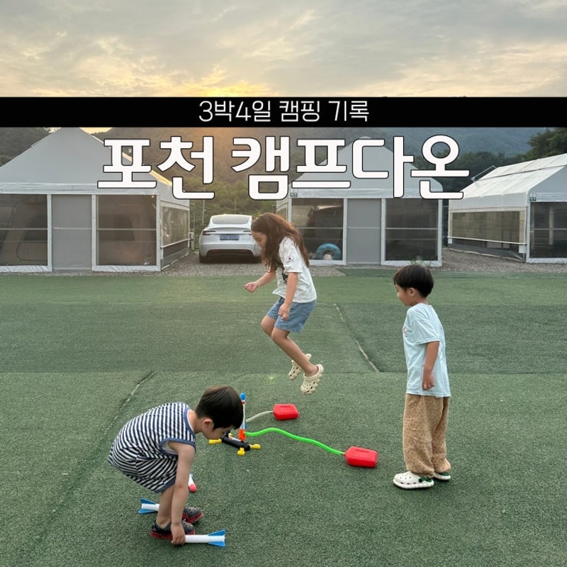 경기도 키즈 캠핑장 추천 타프존이 있는 포천 캠프다온 요약
