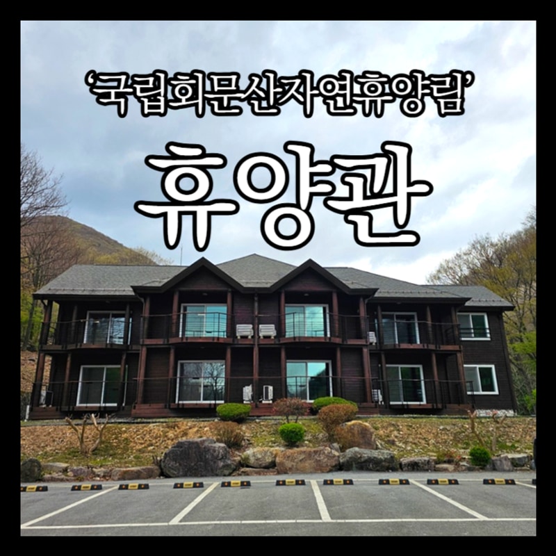가성비 순창 여행 캠핑 대신 국립회문산자연휴양림 휴양관