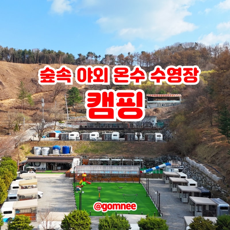 포천 알맹이캠핑 글램핑 카라반 캠핑장 다 있는 곳