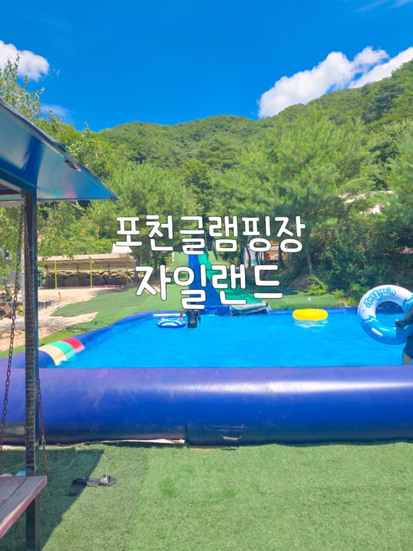 포천 자일랜드 글램핑 자연속 포천 수영장 글램핑장 추천 ❤️