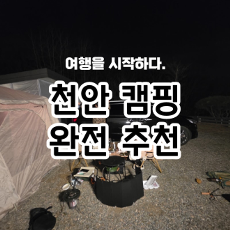 천안 캠핑장 추천, 개별화장실까지 있는 몽키캠핑장 후기