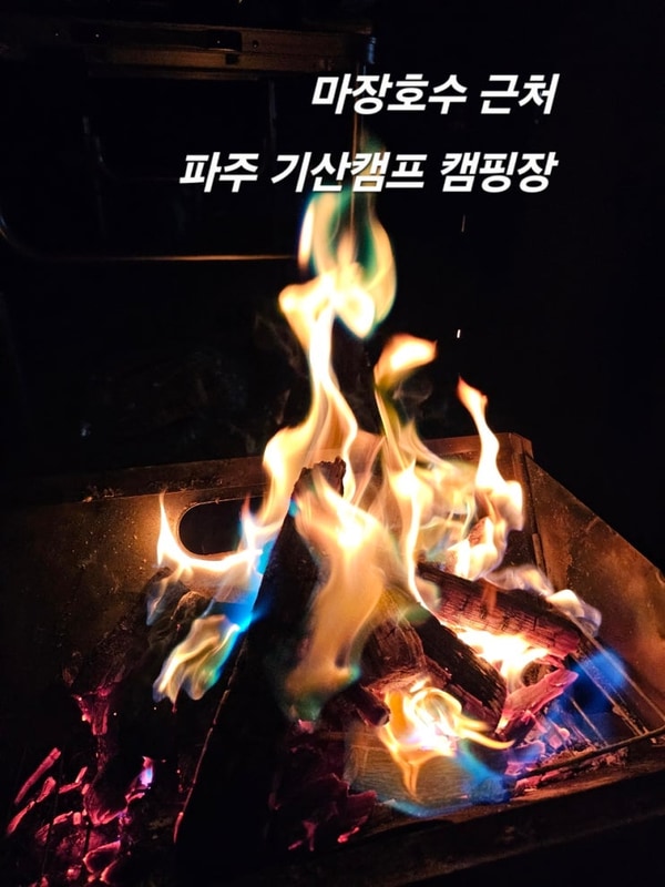 서울근교 마장호수근처 위치한 파주 기산캠프 캠핑장 후기