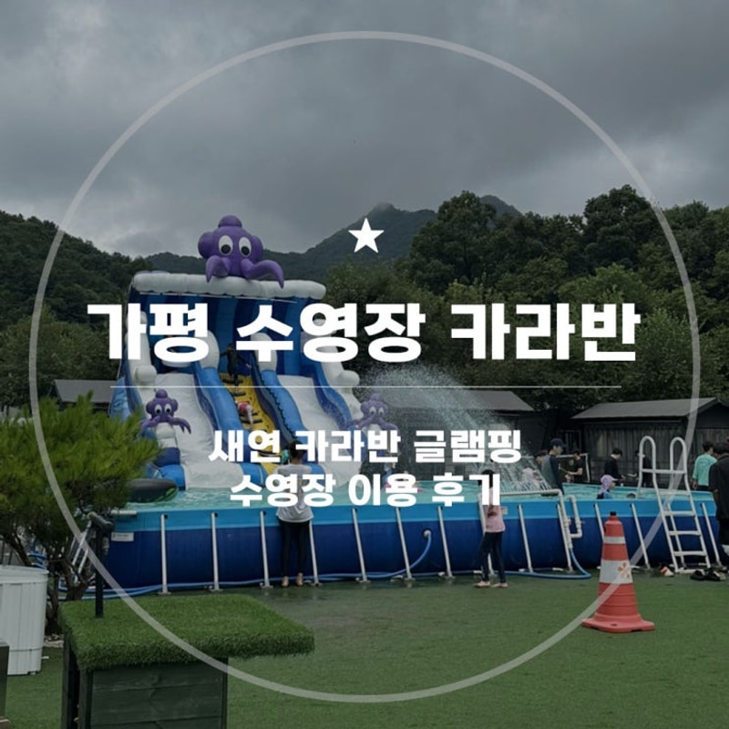 가평 수영장 있는 카라반 새연 카라반 리조트 내돈내산