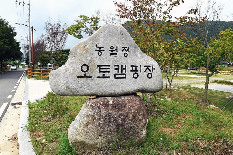 농월정오토캠핑장 시설 사진 12