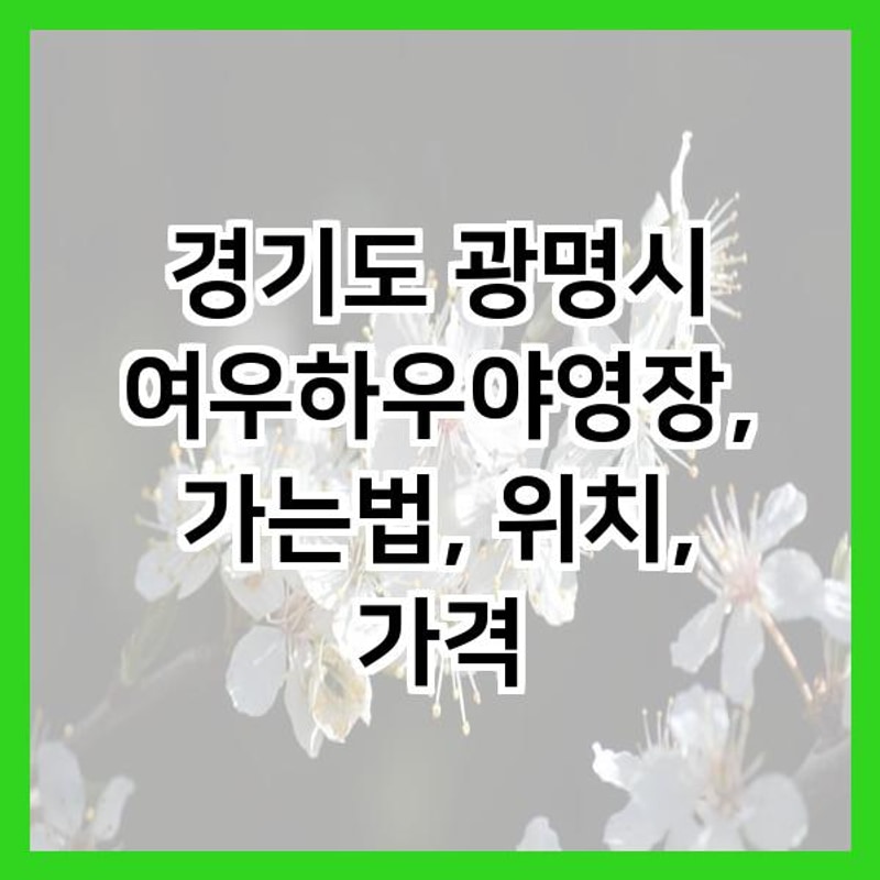 경기도 광명시 여우하우야영장, 가는법, 위치, 가격