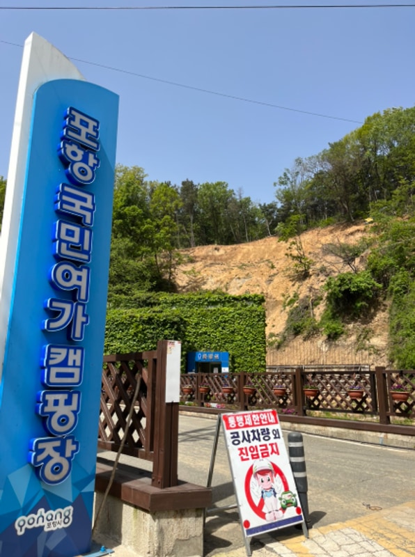 (백패킹) 포항국민여가캠핑장 / 포항/ 캠핑 / 백패킹 / 초보백패커