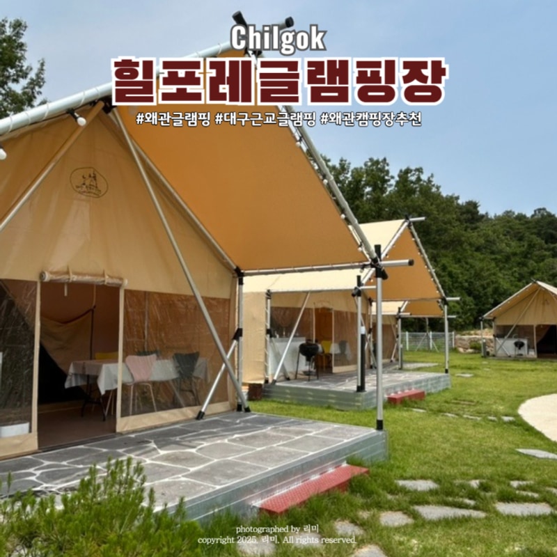 대구 근교 캠핑장 칠곡 왜관 힐포레 글램핑장 이랑가기 좋은곳...