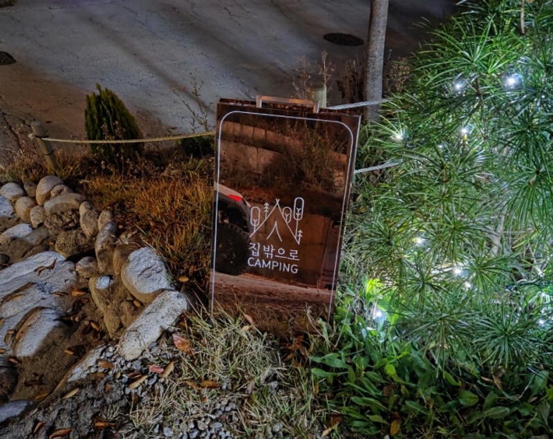 [집밖으로 캠핑장] 양평 민경훈 캠핑장 - C2 사이트