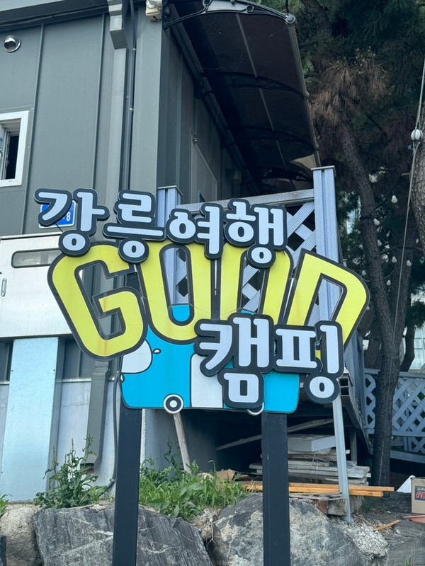 함께 해루질 꿀팁! 바다를 품은 강릉독채펜션 강릉여행 굿캠핑