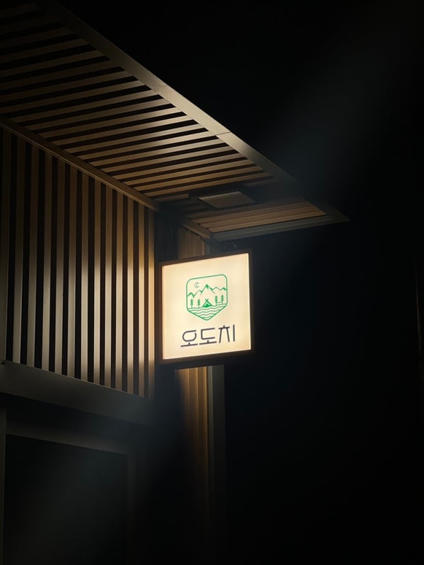 [홍천] 신생 애견 동반 캠핑장, 오도치 캠핑장 A13번 후기