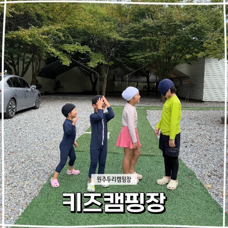원주두리캠핑장 키즈캠핑장추천 명당자리 계곡캠핑장