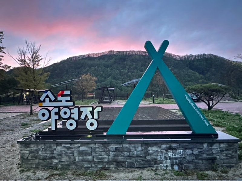 태백산국립공원 소도야영장 카라반 후기, 소도야영장 카라반 A15