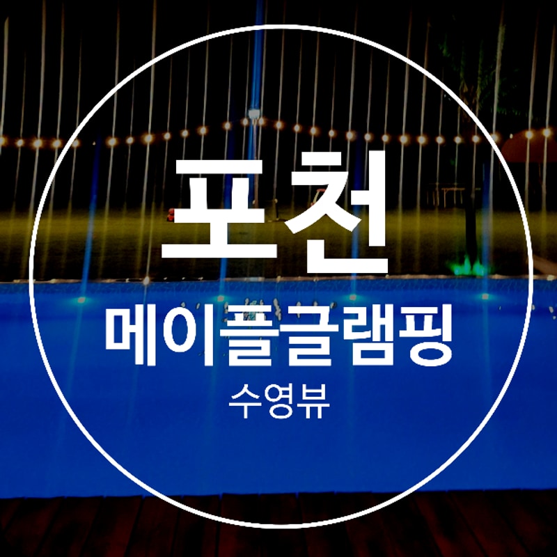 포천 메이플 글램핑 수영뷰에서 즐기는 소소하고 여유롭게...